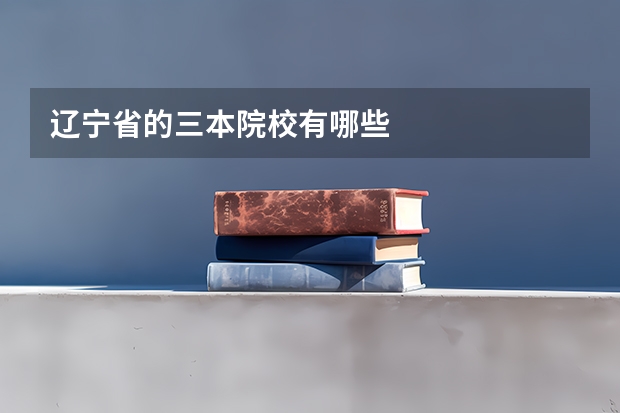 辽宁省的三本院校有哪些