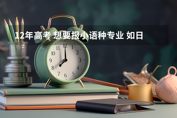 12年高考 想要报小语种专业 如日语 西班牙语一类 需要在学校进行口语考试吗 我是安徽省的