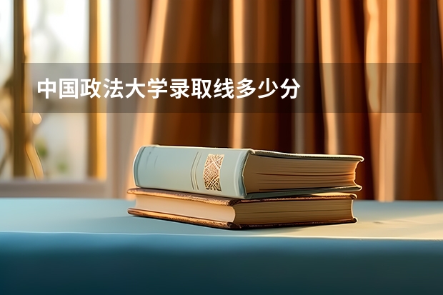 中国政法大学录取线多少分