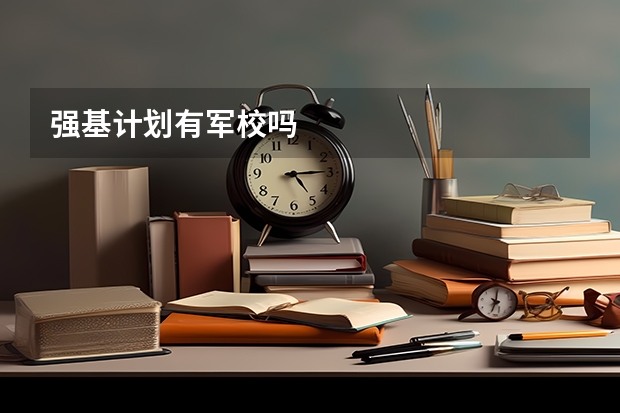 强基计划有军校吗