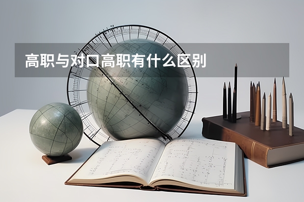 高职与对口高职有什么区别