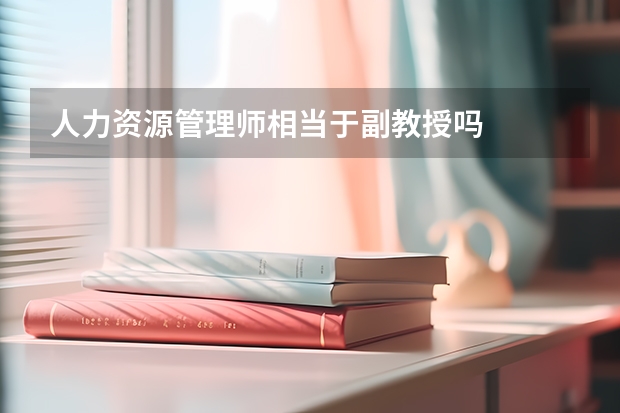 人力资源管理师相当于副教授吗