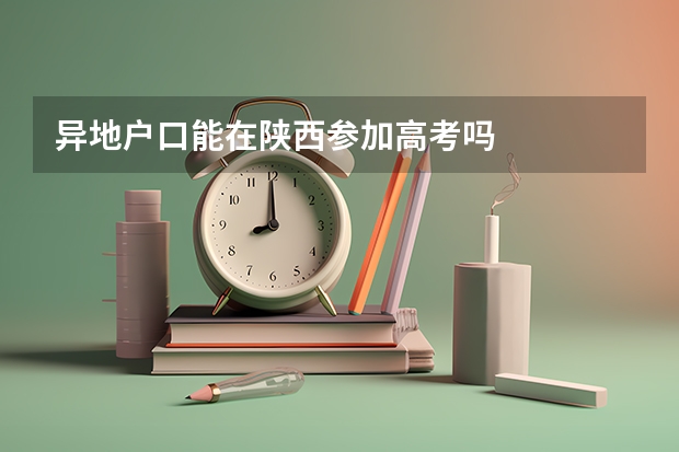 异地户口能在陕西参加高考吗