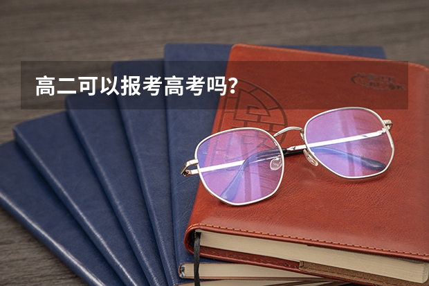 高二可以报考高考吗？