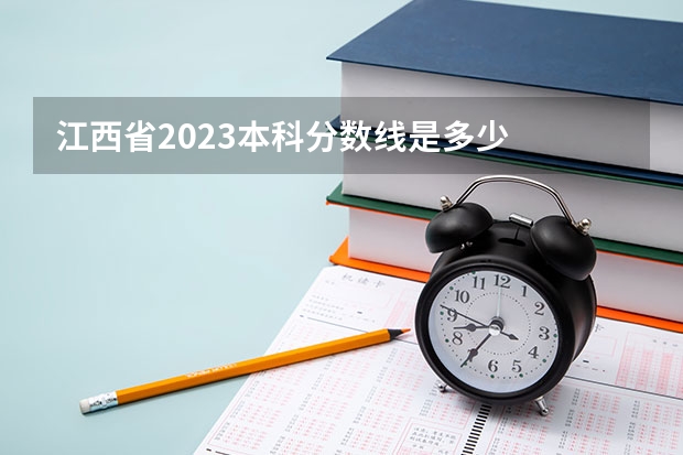 江西省2023本科分数线是多少