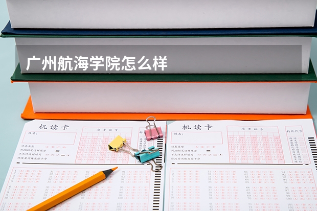 广州航海学院怎么样