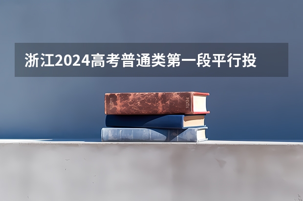 浙江2024高考普通类第一段平行投档分数线表公布 杭州电子科技大学各专业浙江分数线