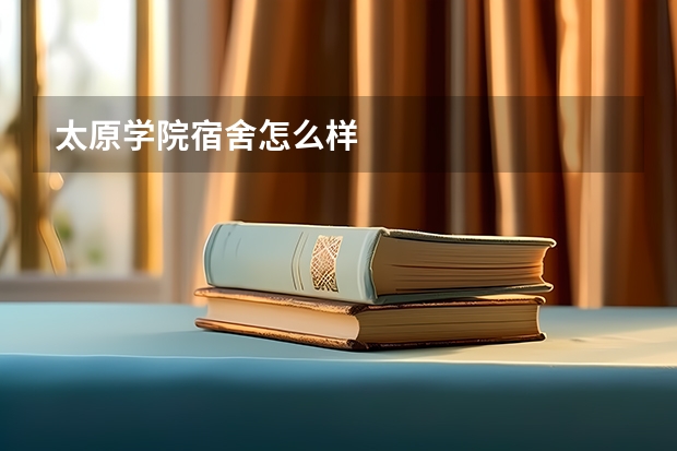 太原学院宿舍怎么样