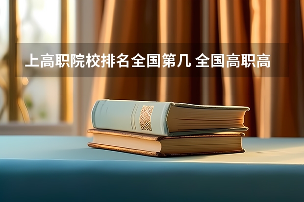 上高职院校排名全国第几 全国高职高专院校排行榜2023