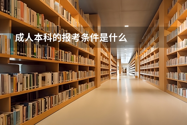 成人本科的报考条件是什么