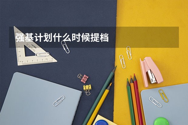 强基计划什么时候提档