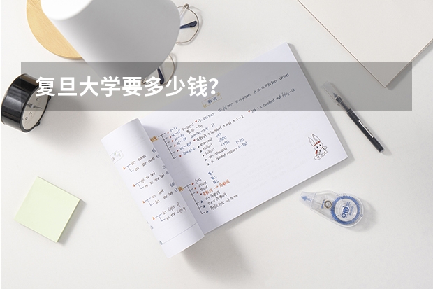 复旦大学要多少钱？