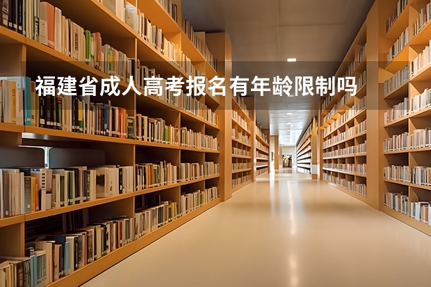 福建省成人高考报名有年龄限制吗
