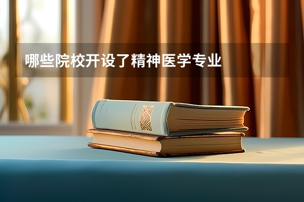 哪些院校开设了精神医学专业