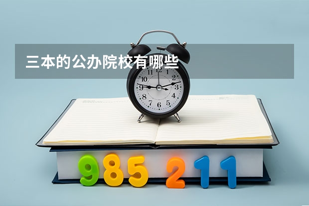 三本的公办院校有哪些