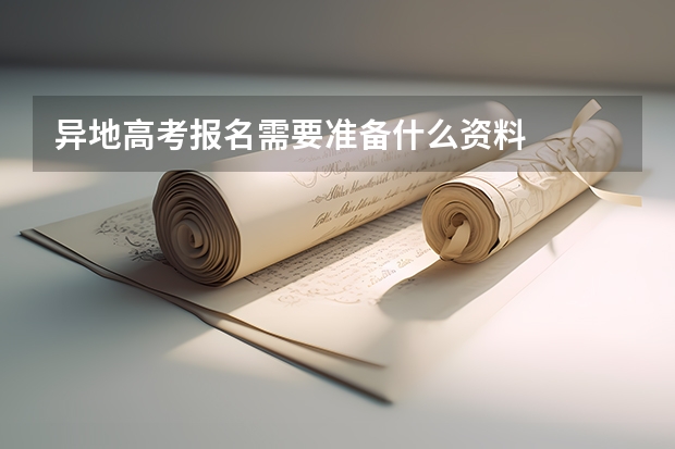 异地高考报名需要准备什么资料