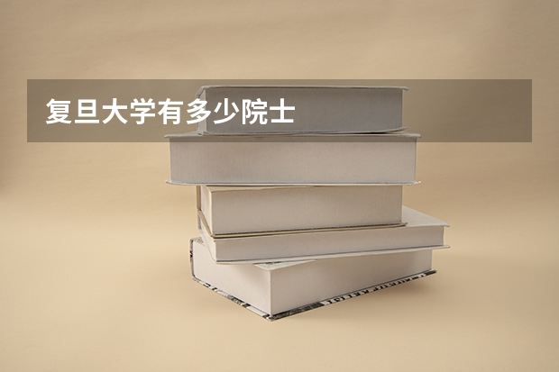 复旦大学有多少院士