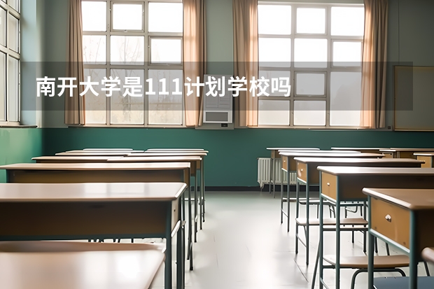 南开大学是111计划学校吗