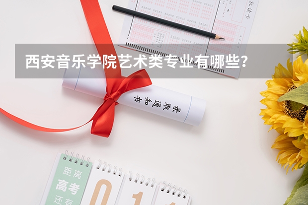 西安音乐学院艺术类专业有哪些?
