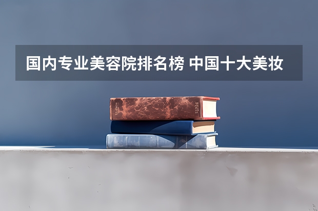 国内专业美容院排名榜 中国十大美妆排行