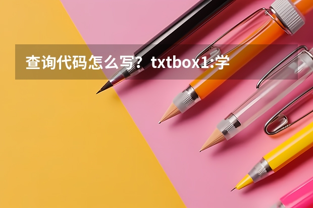 查询代码怎么写？txtbox1:学号，txtbox2姓名，dropdownlist专业，txtbox3毕业年份，搜索按钮button1