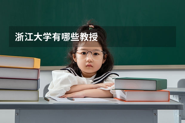 浙江大学有哪些教授