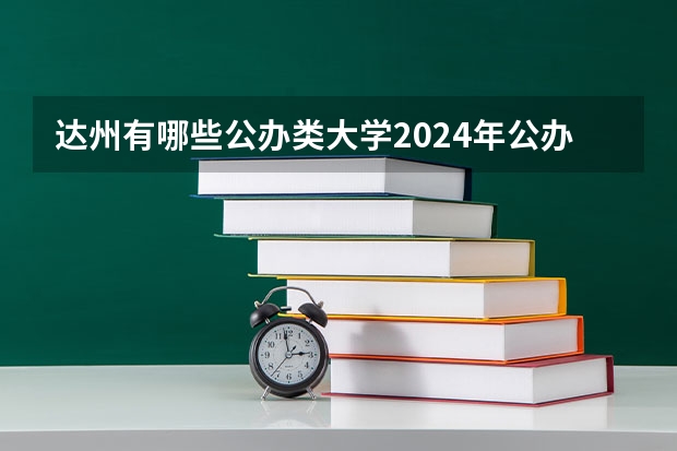 达州有哪些公办类大学2024年公办大学名单及排名