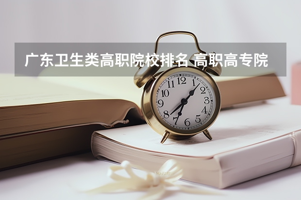 广东卫生类高职院校排名 高职高专院校排行榜