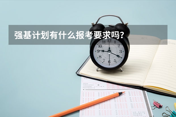 强基计划有什么报考要求吗？