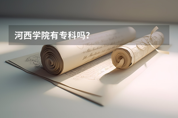 河西学院有专科吗？