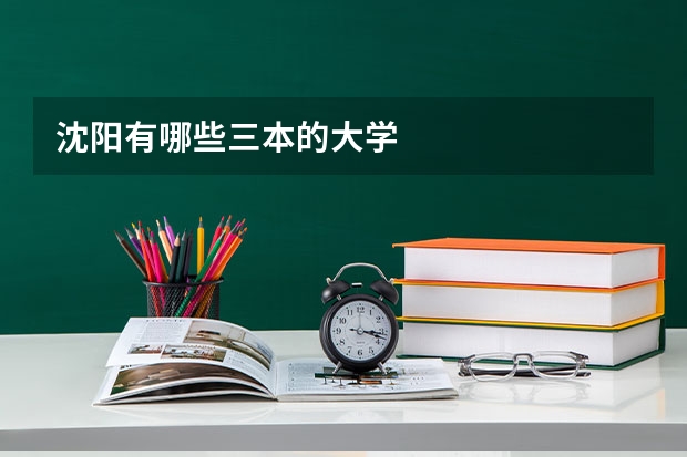 沈阳有哪些三本的大学