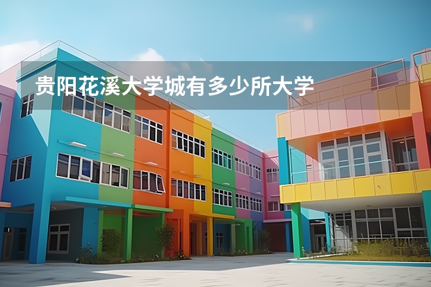 贵阳花溪大学城有多少所大学