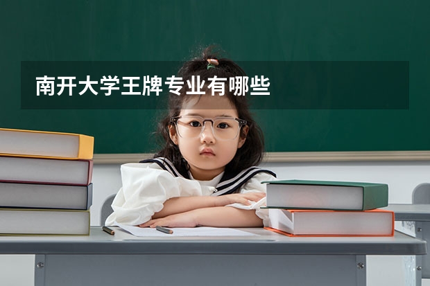 南开大学王牌专业有哪些