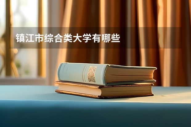 镇江市综合类大学有哪些