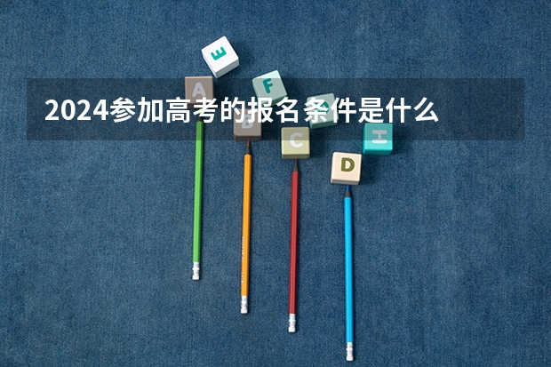2024参加高考的报名条件是什么