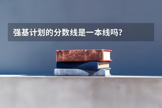 强基计划的分数线是一本线吗？