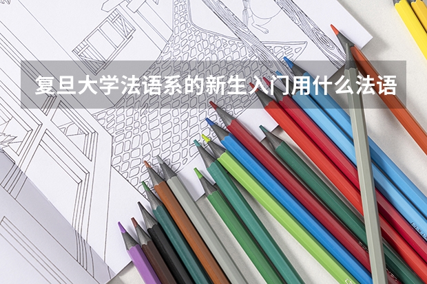 复旦大学法语系的新生入门用什么法语教材?