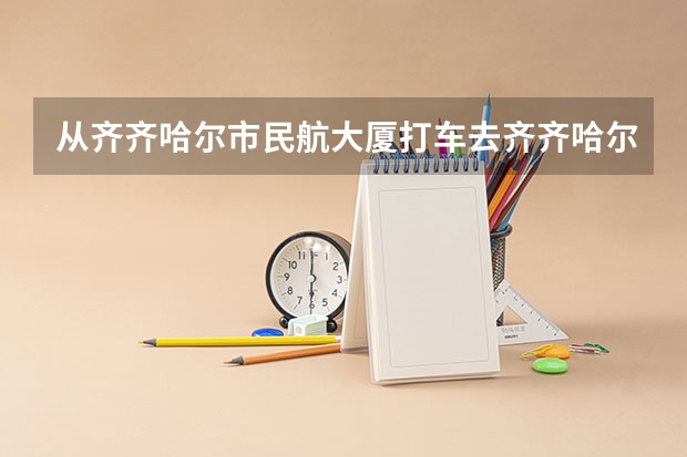 从齐齐哈尔市民航大厦打车去齐齐哈尔市三家子机场多少钱，有多少公里。