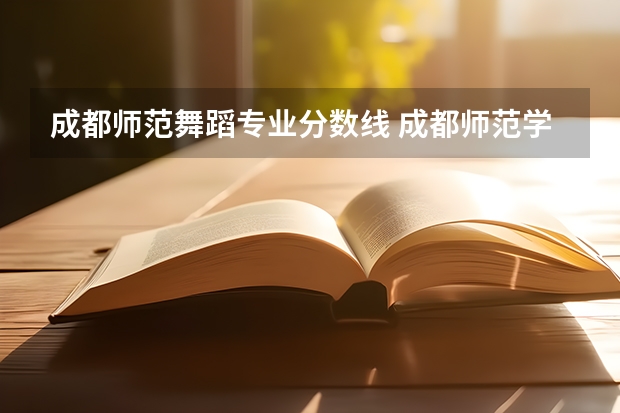 成都师范舞蹈专业分数线 成都师范学院录取分数线