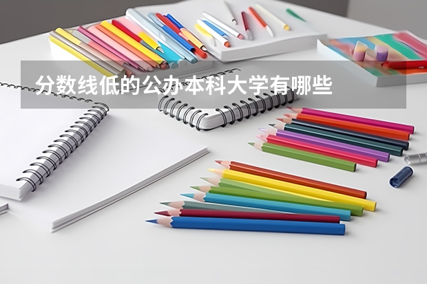 分数线低的公办本科大学有哪些