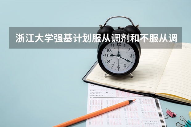 浙江大学强基计划服从调剂和不服从调剂的区别 浙江大学强基计划入围分数线