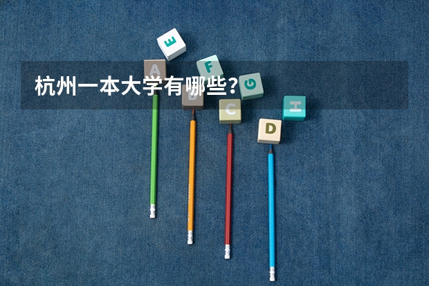杭州一本大学有哪些？