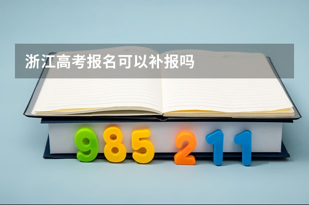 浙江高考报名可以补报吗