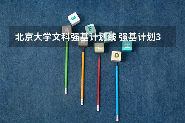 北京大学文科强基计划线 强基计划36所大学入围分数线