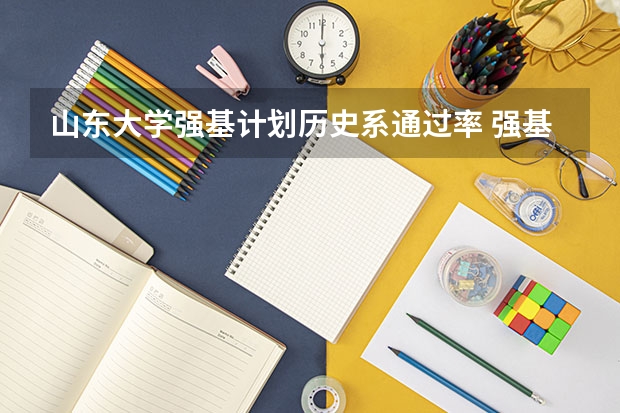 山东大学强基计划历史系通过率 强基计划39所大学录取分数线