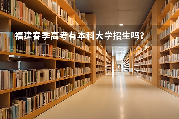 福建春季高考有本科大学招生吗？