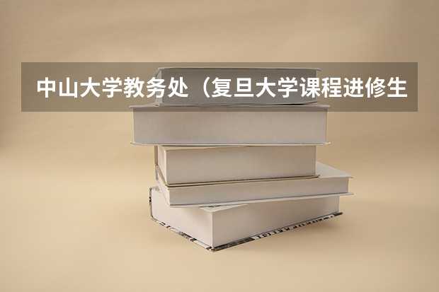 中山大学教务处（复旦大学课程进修生）
