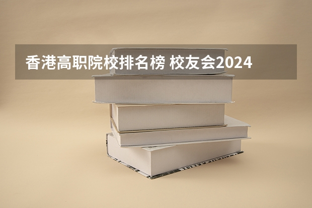 香港高职院校排名榜 校友会2024沈阳市大学排名，东北大学、沈阳城市学院名列榜首