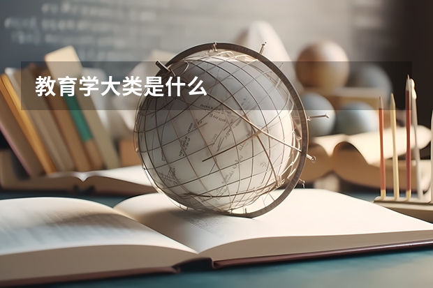 教育学大类是什么