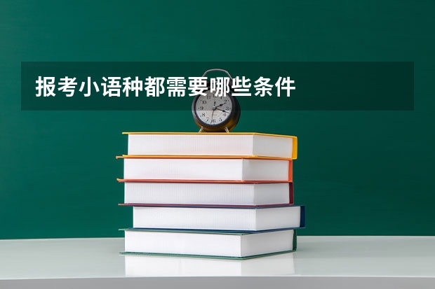 报考小语种都需要哪些条件